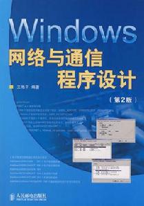 Windows網路與通信程式設計 Windows網路與通信程式設計