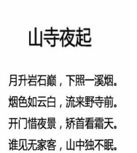 山寺夜起 山寺夜起