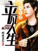 重生之陳澤的平凡人生 重生之陳澤的平凡人生