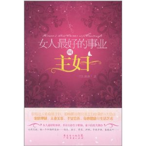 女人最好的事業叫主婦