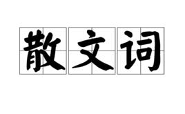 散文詞 散文詞