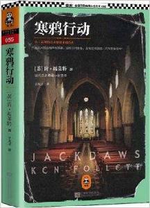 寒鴉行動:肯·福萊特歷史懸疑小說經典 寒鴉行動:肯·福萊特歷史懸疑小說經典
