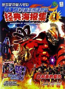 貝利亞的復仇-超決戰貝利亞銀河帝國經典海報集-賽羅奧特曼大電影-1 貝利亞的復仇-超決戰貝利亞銀河帝國經典海報集-賽羅奧特曼大電影-1