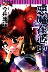 惡魔在心中 惡魔在心中