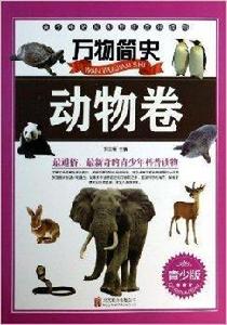 萬物簡史:動物卷 萬物簡史:動物卷