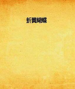 折翼蝴蝶 折翼蝴蝶