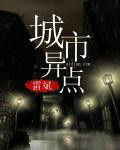 城市異點 城市異點