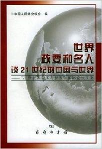 世界政要和名人談21世紀的中國與世界 世界政要和名人談21世紀的中國與世界
