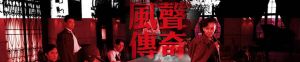 風聲傳奇 風聲傳奇