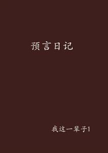 預言日記