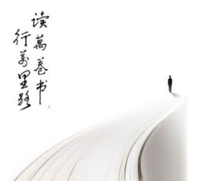 讀萬卷書 讀萬卷書