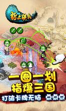 一圈一划指爆三國