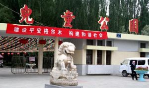 格爾木兒童公園 格爾木兒童公園