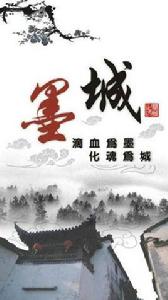 墨城家族 墨城家族