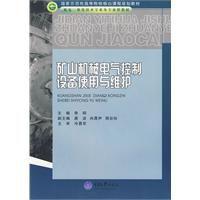 礦山機械電氣控制設備使用與維護