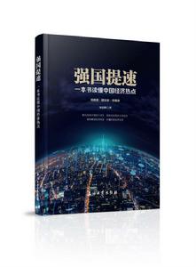 強國提速:一本書讀懂中國經濟熱點 強國提速:一本書讀懂中國經濟熱點