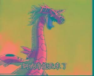 鋼鐵海龍獸 鋼鐵海龍獸