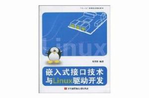嵌入式接口技術與Linux驅動開發 嵌入式接口技術與Linux驅動開發