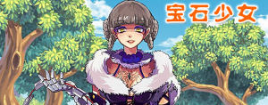 《寶石少女》