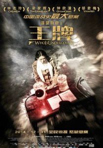 《王牌》[范建會導演電影]