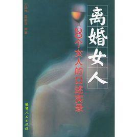 離婚女人:20個女人的口述實錄 離婚女人:20個女人的口述實錄