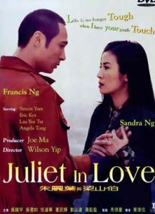 朱麗葉與梁山伯 朱麗葉與梁山伯