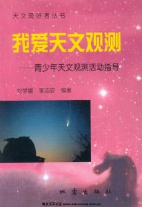 《我愛天文觀測》 《我愛天文觀測》