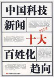 中國科技新聞十大百姓化趨向 中國科技新聞十大百姓化趨向