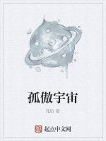 孤傲宇宙 孤傲宇宙