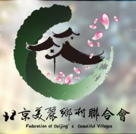 北京美麗鄉村聯合會 北京美麗鄉村聯合會