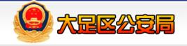大足縣公安局 大足縣公安局