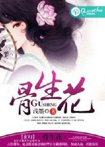 骨生花[若初文學網小說]