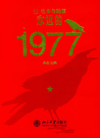 永遠的1977