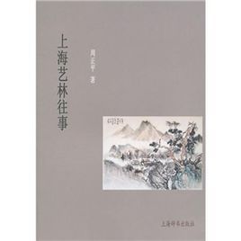 上海藝林往事