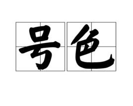 號色 號色