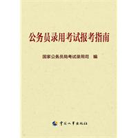 公務員錄用考試報考指南