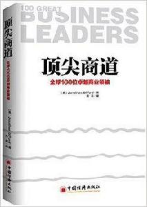 頂尖商道:全球100位卓越商業領袖 頂尖商道:全球100位卓越商業領袖