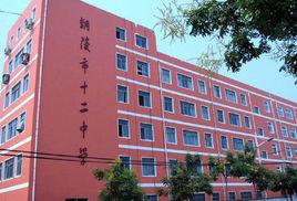 銅陵市第十二中學 銅陵市第十二中學