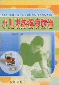 小兒發熱疾病防治 小兒發熱疾病防治