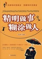 精明做事糊塗做人 精明做事糊塗做人
