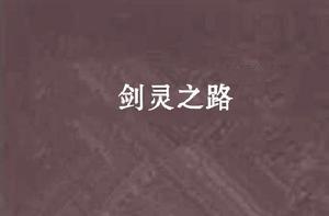 劍靈之路 劍靈之路