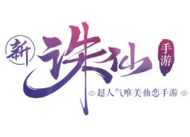 誅仙[完美世界開發手遊]