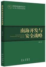 南海開發與安全戰略 南海開發與安全戰略