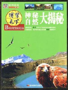 神秘自然大揭秘 神秘自然大揭秘
