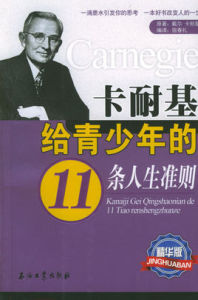 卡耐基給青少年的11條人生準則 卡耐基給青少年的11條人生準則