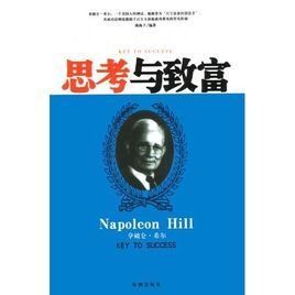 思考與致富 思考與致富