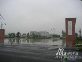 重慶師範大學職業技術學院(服裝學院) 重慶師範大學職業技術學院(服裝學院)