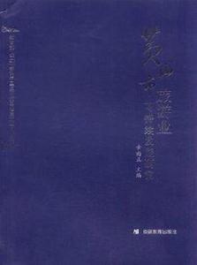 黃山市旅遊業可持續發展研究 黃山市旅遊業可持續發展研究