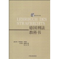 德國刑法教科書 德國刑法教科書