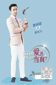 你這么愛我，我可要當真了[2016出品電視劇]